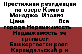 Престижная резиденция на озере Комо в Менаджо (Италия) › Цена ­ 36 006 000 - Все города Недвижимость » Недвижимость за границей   . Башкортостан респ.,Караидельский р-н